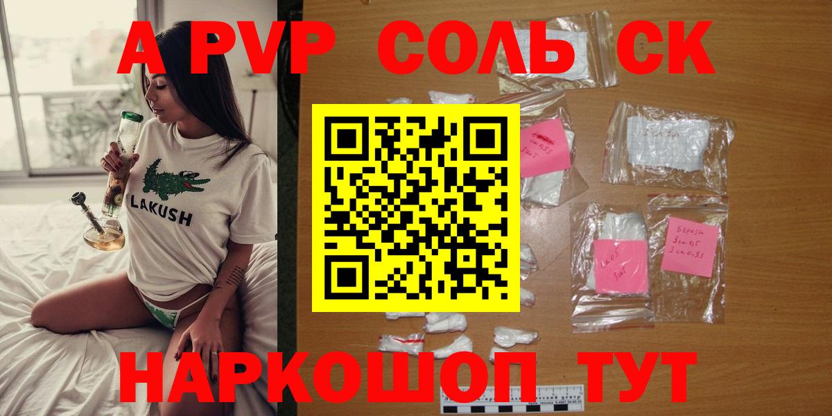 Альфа ПВП Соль Сорочинск
