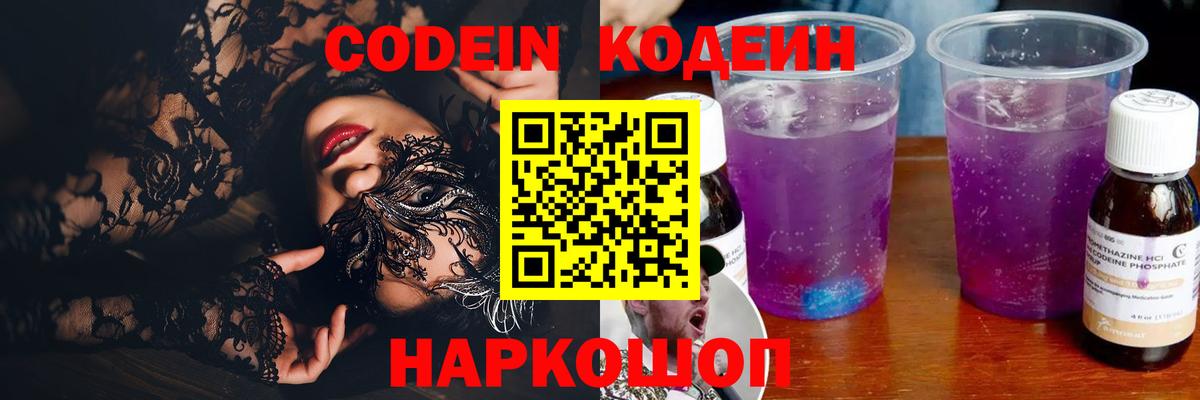 Сорочинск  цены наркотик  Кодеин Purple Drank  Вход с VPN  Кодеиновый сироп Lean напиток Lean (лин) 
