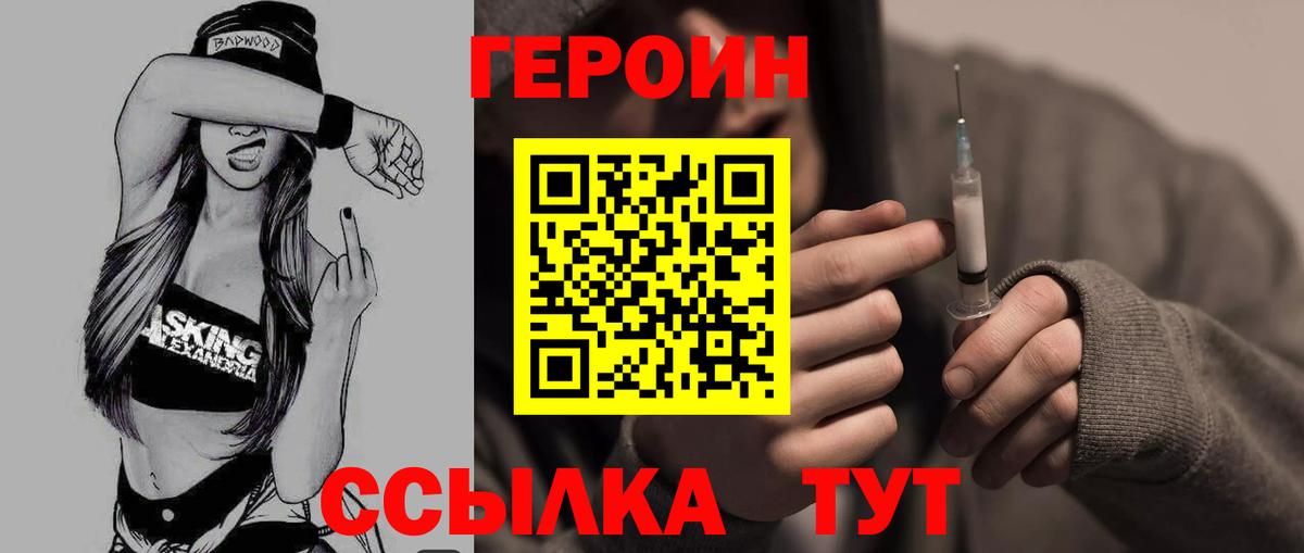 Героин  Героин VHQ  Вход с VPN  Сорочинск 